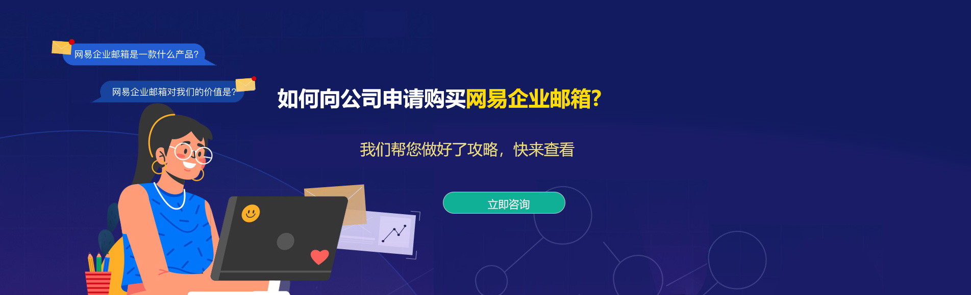 习水网易企业邮箱